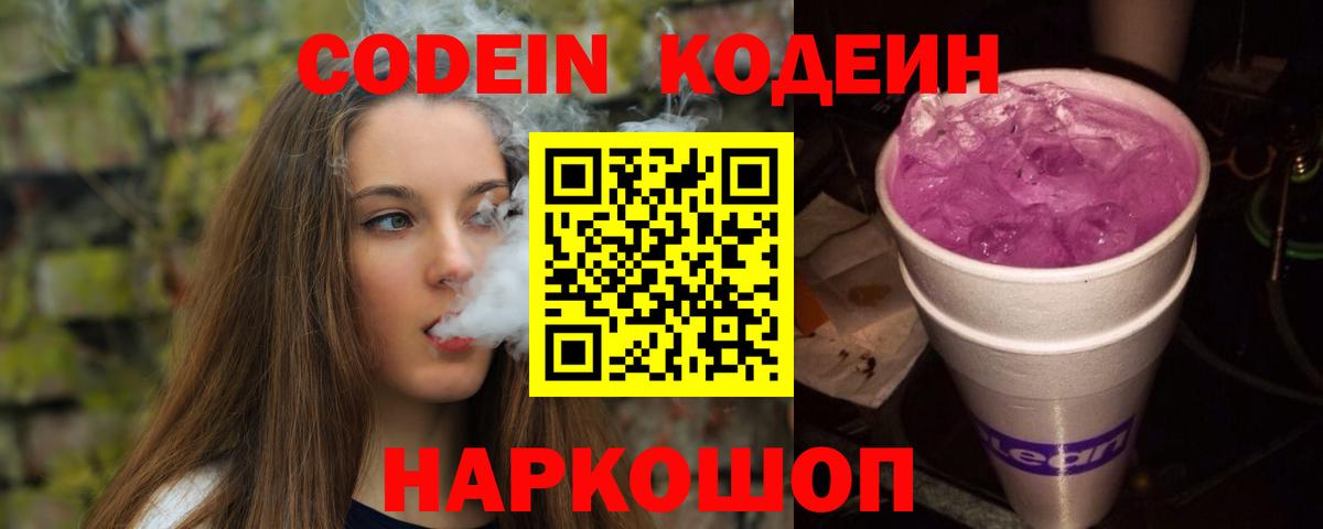 Кодеин напиток Lean (лин)  Вход с VPN  Кумертау  Кодеин Purple Drank 